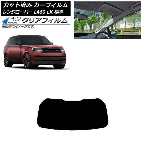 カーフィルム ランドローバー レンジローバー L460 LK系 標準 2021年11月～ リアガラス(1枚型) WINCOS クリア UV25HD AP-WFHD0422-R1 Car film