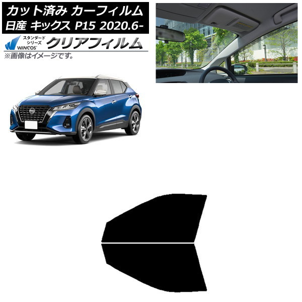 カーフィルム 日産 キックス P15/SNP15/RP15 2020年06月～ フロントドアセット WINCOS クリア IR85HD AP-WFHD0426-FD Car film