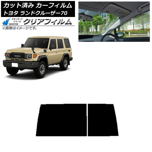 カーフィルム トヨタ ランドクルーザー70 GDJ76W 2023年11月～ リアガラス(1枚型) WINCOS クリア UV25HD AP-WFHD0437-R1D Car film