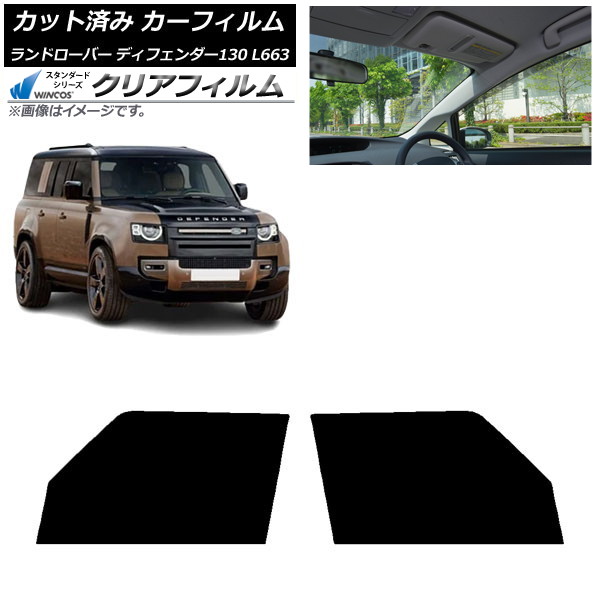 カーフィルム ランドローバー ディフェンダー130 L663 5ドア 2022年06月～ フロントドアセット WINCOS クリア IR90HD AP-WFHD0454-FD Car film