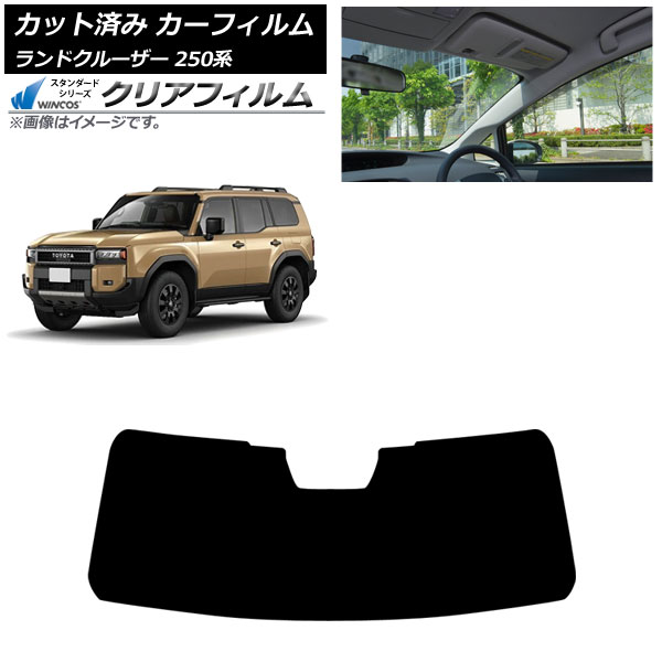 カーフィルム トヨタ ランドクルーザー250 250系 2024年04月～ フロントガラス WINCOS クリア UV25HD AP-WFHD0455-FW Car film