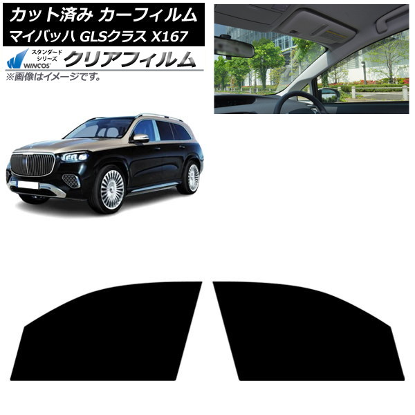 カーフィルム メルセデス・ベンツ GLS X167 マイバッハ 2020年~ フロントドアセット WINCOS クリア IR90HD AP-WFHD0462-FD Car film|オートパーツエージェンシー