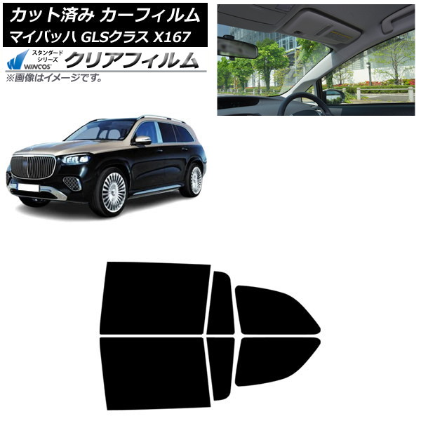 カーフィルム メルセデス・ベンツ GLS X167 マイバッハ 2020年～ リアドアセット WINCOS クリア UV25HD AP-WFHD0462-RD Car film