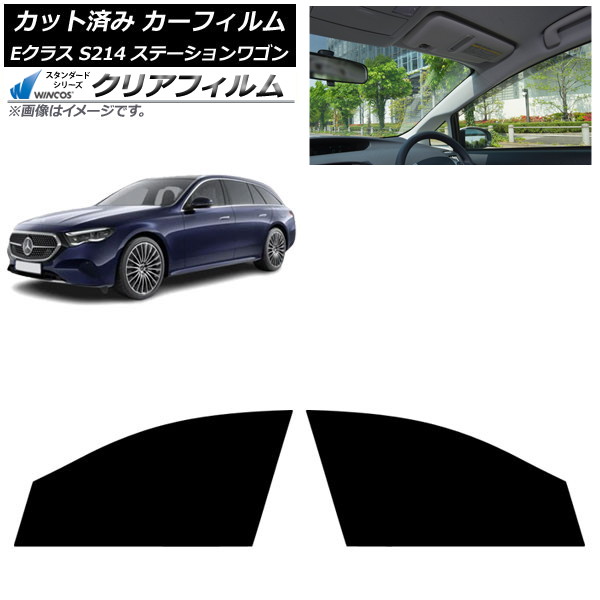 カーフィルム メルセデス・ベンツ Eクラス S214 ステーションワゴン 2024年01月～ フロントドアセット WINCOS クリア UV25HD AP-WFHD0464-FD Car film