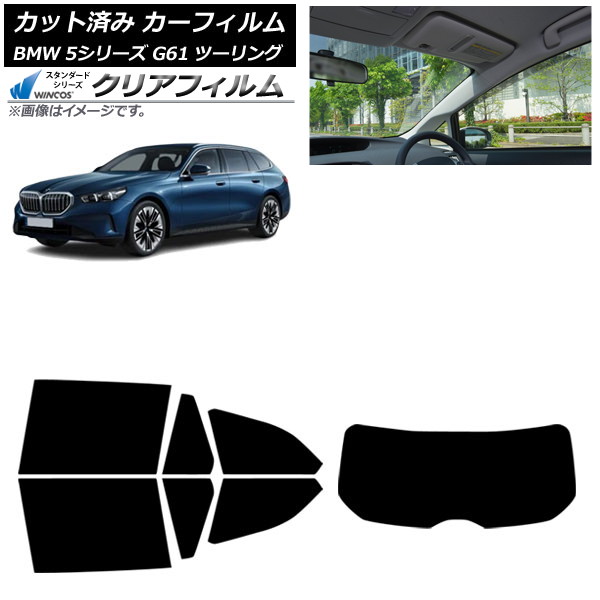 カーフィルム BMW 5シリーズ G61 ツーリング 2023年～ リアセット(1枚型) WINCOS クリア IR85HD AP-WFHD0467-RDR1 Car film