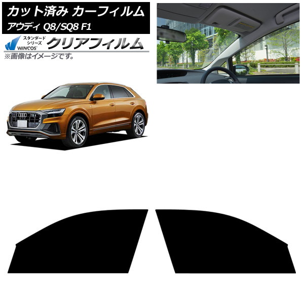 カーフィルム アウディ Q8/SQ8 F1 2019年～ フロントドアセット WINCOS クリア IR85HD AP-WFHD0469-FD Car film