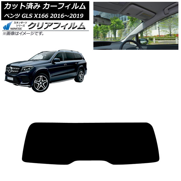 カーフィルム メルセデス・ベンツ GLS X166 2016年～2019年 リアガラス(1枚型) WINCOS クリア UV25HD AP-WFHD0473-R1 Car film