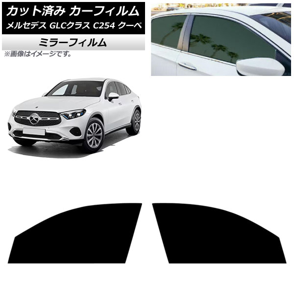 カーフィルム メルセデス・ベンツ GLCクラス X254 2023年11月～ フロントドアセット ミラータイプ AP-WFMF0446-FD Car film｜オートパーツエージェンシー