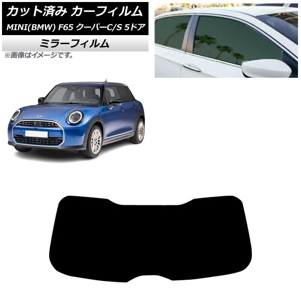 カーフィルム MINI(BMW) F65 クーパーC/クーパーS/5ドア 2024年06月～ リアガラス(1枚型) ミラータイプ AP-WFMF0478-R1 Car film