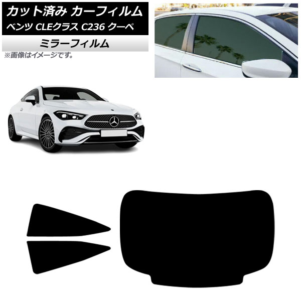 カーフィルム メルセデス・ベンツ CLE C236 クーペ 2024年03月～ リアセット(1枚型) ミラータイプ AP-WFMF0481-RDR1 Car film