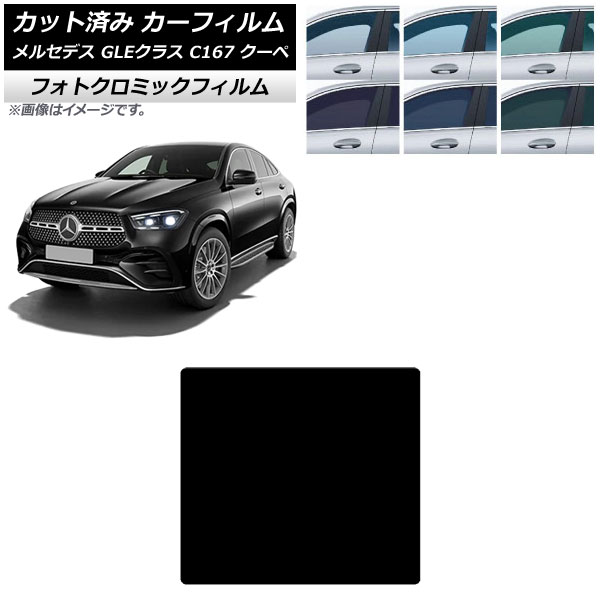 カーフィルム メルセデス・ベンツ GLEクラス C167 2020年06月～ サンルーフ フォトクロミック グリーン7520 AP-WFPM0448-S Car film｜オートパーツエージェンシー 9,855円