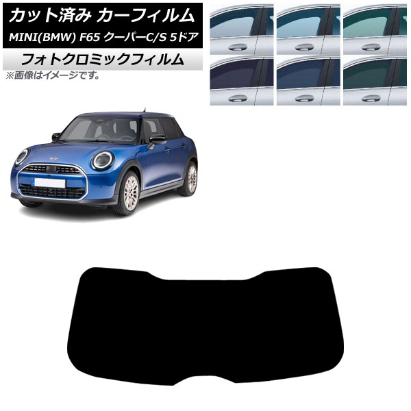 カーフィルム MINI(BMW) F65 クーパーC/クーパーS/5ドア 2024年06月～ リアガラス(1枚型) フォトクロミック ブラック7535 AP-WFPM0478-R1 Car film｜オートパーツエージェンシー