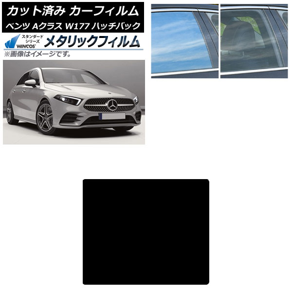 カーフィルム メルセデス・ベンツ Aクラス W177 ハッチバック 2018年～ サンルーフ WINCOS メタリック SL18 AP-WFWM0039-S Car film