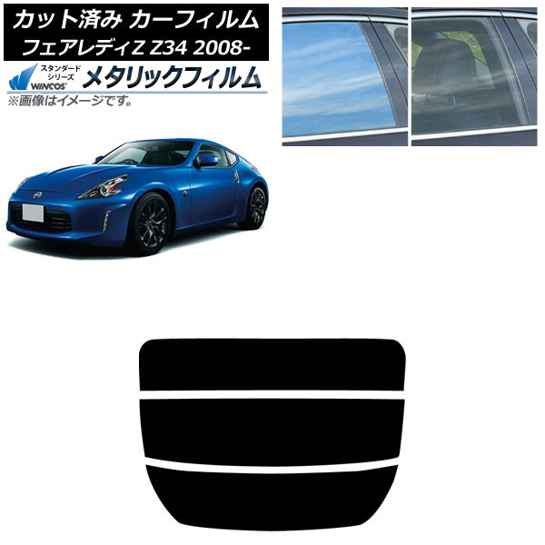 カーフィルム 日産 フェアレディZ Z34 2008年12月~2021年 リアガラス(分割) WINCOS メタリック SL18 AP-WFWM0113-R3 Car film|オートパーツエージェンシー