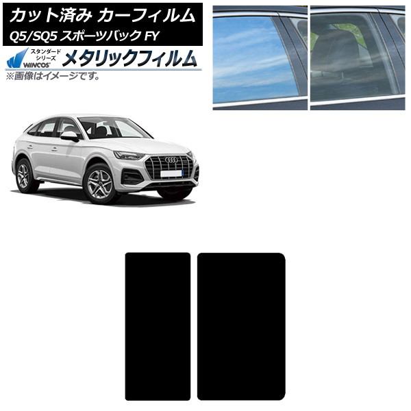 カーフィルム アウディ Q5/SQ5スポーツバック FY 2021年～ サンルーフ WINCOS メタリック SL18 AP-WFWM0291-S Car film