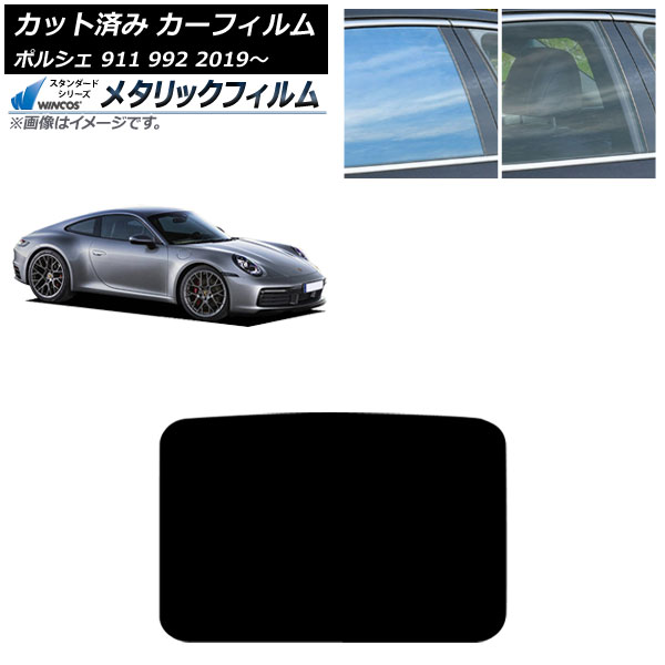 カーフィルム ポルシェ 911 992 2019年～ サンルーフ WINCOS メタリック SL18 AP-WFWM0308-S Car film