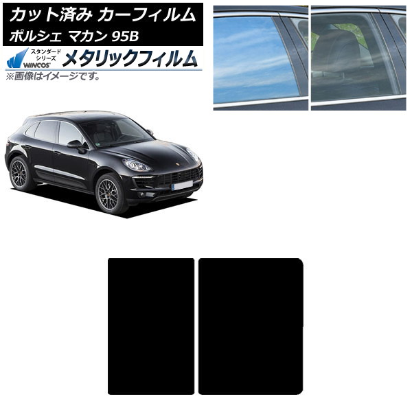 カーフィルム ポルシェ マカン 95B 2014年～ サンルーフ WINCOS メタリック SL18 AP-WFWM0317-S Car film｜オートパーツエージェンシー