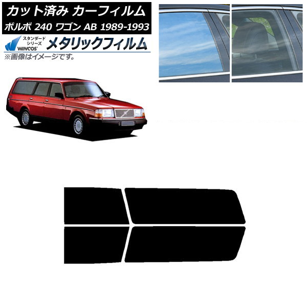 カーフィルム ボルボ 240 ワゴン AB 1989年～1993年 リアドアセット WINCOS メタリック SL18 AP-WFWM0324-RD Car film