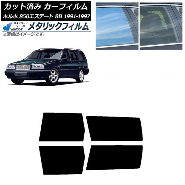 カーフィルム ボルボ 850エステート 8B ワゴン 1991年～1997年 リアドアセット WINCOS メタリック SL18 AP-WFWM0326-RD Car film｜オートパーツエージェンシー