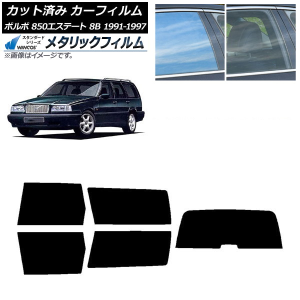 カーフィルム ボルボ 850エステート 8B ワゴン 1991年～1997年 リアセット(1枚型) WINCOS メタリック IR70HD AP-WFWM0326-RDR1 Car film