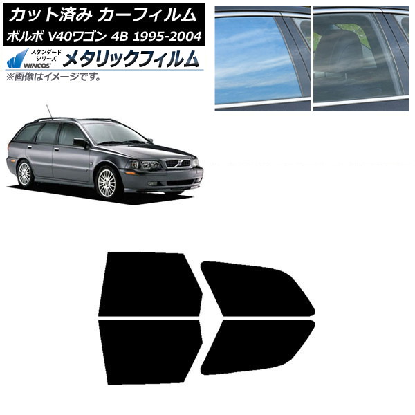 カーフィルム ボルボ V40 4B ワゴン 1995年～2004年 リアドアセット WINCOS メタリック SL18 AP-WFWM0334-RD Car film｜オートパーツエージェンシー