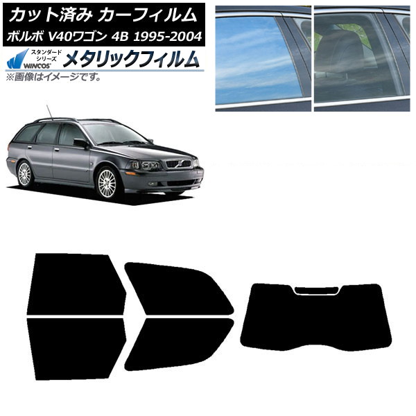 カーフィルム ボルボ V40 4B ワゴン 1995年～2004年 リアセット(1枚型) WINCOS メタリック IR70HD AP-WFWM0334-RDR1 Car film