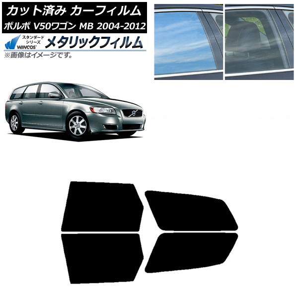 カーフィルム ボルボ V50 MB ワゴン 2004年~2012年 リアドアセット WINCOS メタリック SL18 AP-WFWM0335-RD Car film|オートパーツエージェンシー