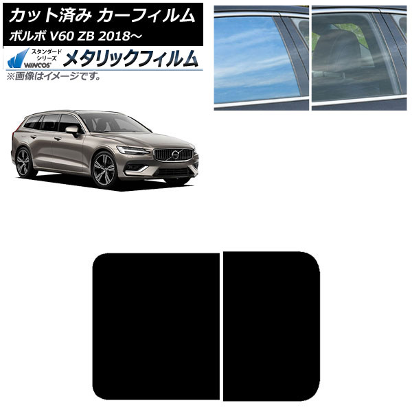 カーフィルム ボルボ V60 ZB 2018年～ サンルーフ WINCOS メタリック SL18 AP-WFWM0337-S Car film