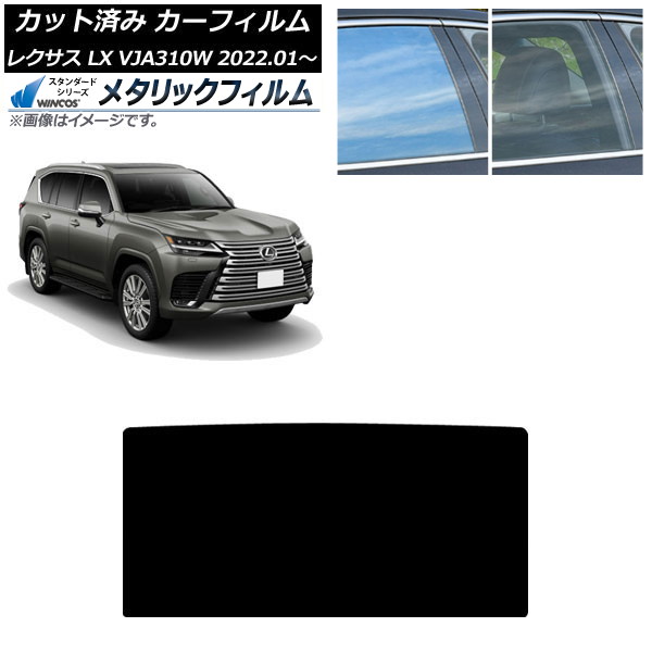 カーフィルム レクサス LX600 VJA310W 2022年01月～ サンルーフ WINCOS メタリック SL18 AP-WFWM0370-S Car film