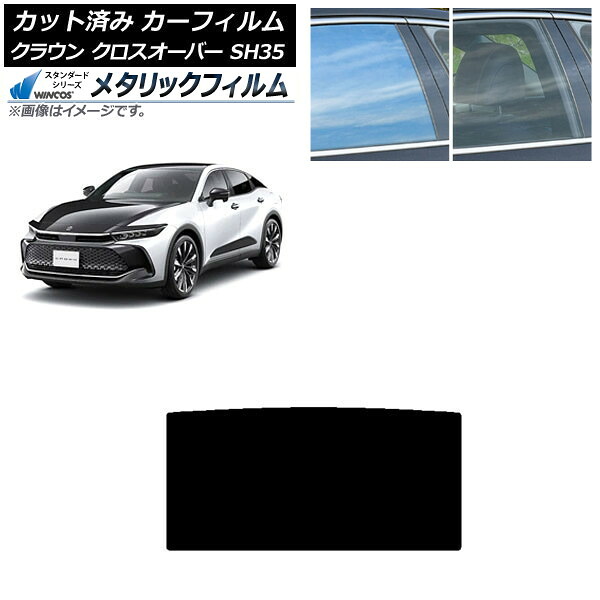 カーフィルム トヨタ クラウン クロスオーバー TZSH35,AZSH35 2022年09月～ サンルーフ WINCOS メタリック SL18 AP-WFWM0372-S Car film