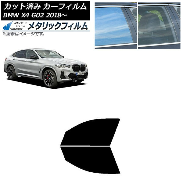 カーフィルム BMW X4 G02 2018年~ フロントドアセット WINCOS メタリック IR70HD AP-WFWM0381-FD Car film