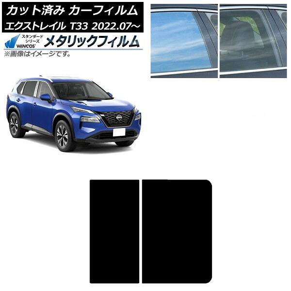 カーフィルム 日産 エクストレイル T33 2022年07月～ サンルーフ WINCOS メタリック SL18 AP-WFWM0392-S Car film