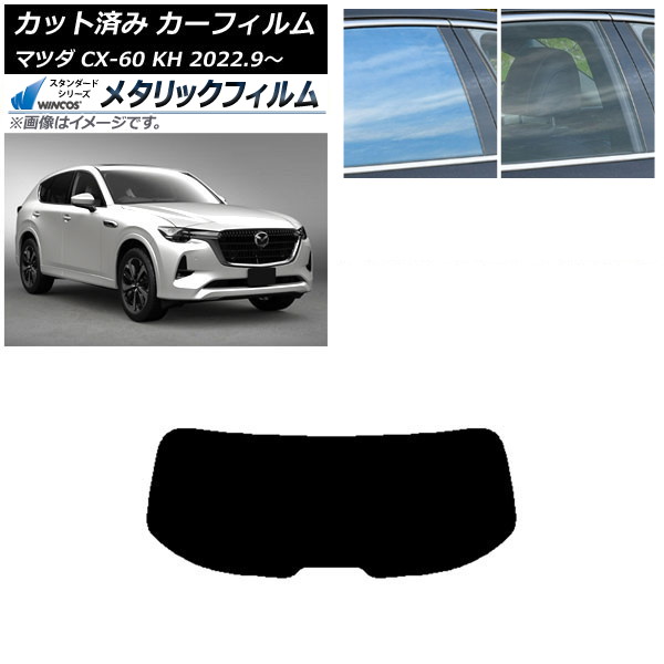 カーフィルム マツダ CX-60 KH 2022年09月～ リアガラス(1枚型) WINCOS メタリック SL18 AP-WFWM0399-R1 Car film