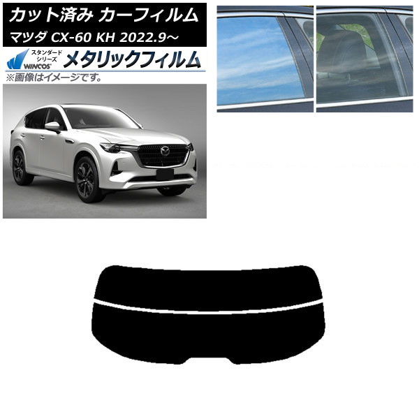 カーフィルム マツダ CX-60 KH 2022年09月～ リアガラス(分割) WINCOS メタリック IR70HD AP-WFWM0399-R2 Car film