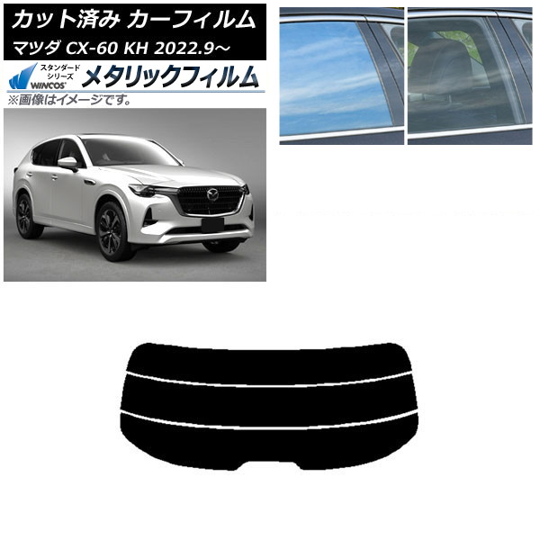 カーフィルム マツダ CX-60 KH 2022年09月～ リアガラス(分割) WINCOS メタリック IR70HD AP-WFWM0399-R3 Car film