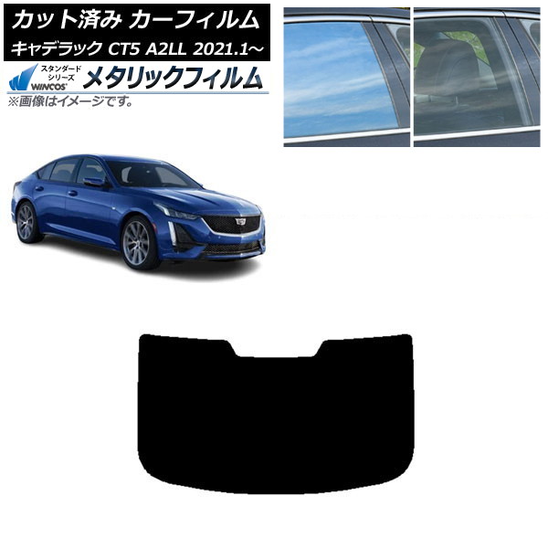 カーフィルム キャデラック CT5 A2LL 2021年01月～ リアガラス(1枚型) WINCOS メタリック SL18 AP-WFWM0400-R1 Car film