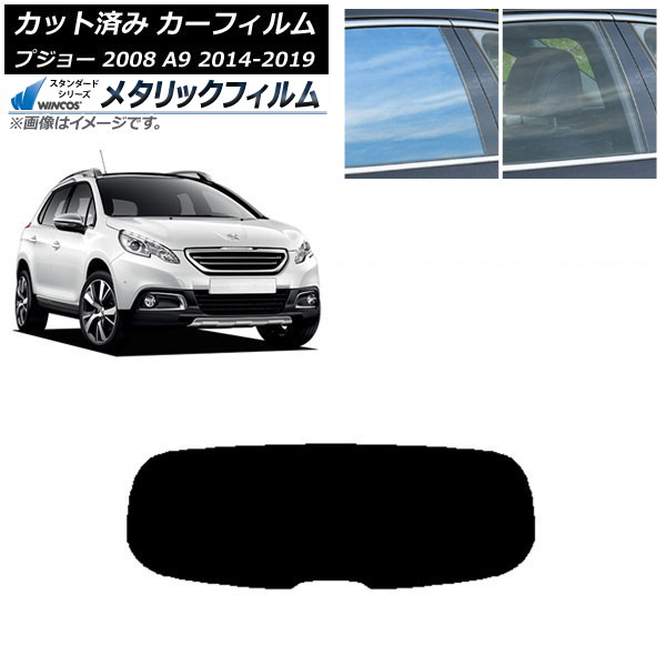 カーフィルム プジョー 2008 A94HN01 2014年02月～2019年 リアガラス(1枚型) WINCOS メタリック SL18 AP-WFWM0401-R1 Car film
