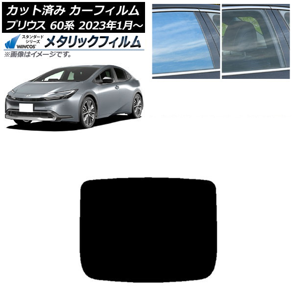 カーフィルム トヨタ プリウス 60系 (ZVW60,65/MXWH60,65,61) 2023年01月～ リアガラス(1枚型) WINCOS メタリック SL18 AP-WFWM0402-R1 Car film