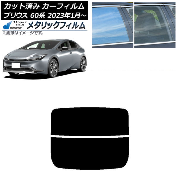 カーフィルム トヨタ プリウス 60系 (ZVW60,65/MXWH60,65,61) 2023年01月～ リアガラス(分割) WINCOS メタリック SL18 AP-WFWM0402-R2 Car film｜オートパーツエージェンシー