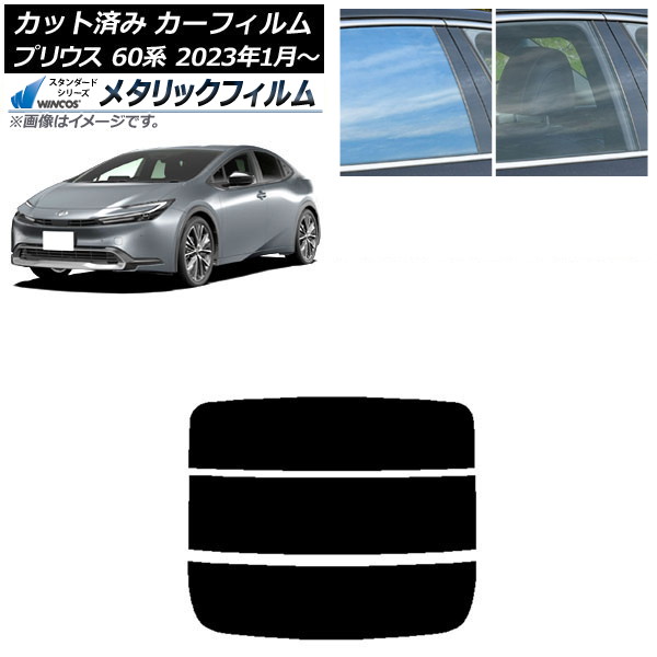 カーフィルム トヨタ プリウス 60系 (ZVW60,65/MXWH60,65,61) 2023年01月～ リアガラス(分割) WINCOS メタリック SL18 AP-WFWM0402-R3 Car film｜オートパーツエージェンシー