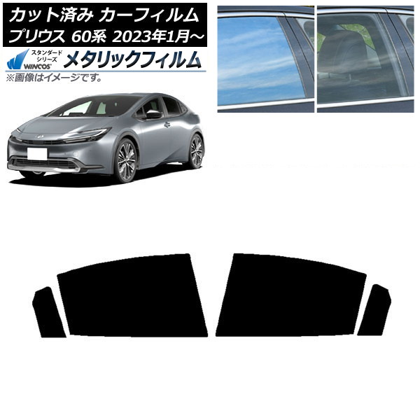 カーフィルム トヨタ プリウス 60系 (ZVW60,65/MXWH60,65,61) 2023年01月~ リアドアセット WINCOS メタリック IR70HD AP-WFWM0402-RD Car film|オートパーツエージェンシー