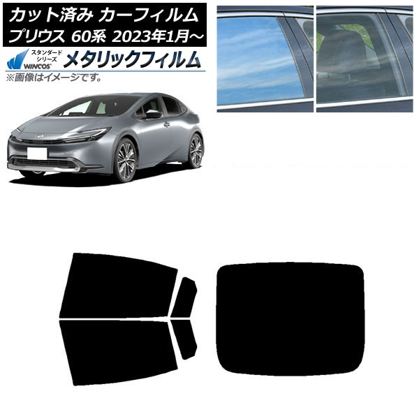 カーフィルム トヨタ プリウス 60系 (ZVW60,65/MXWH60,65,61) 2023年01月～ リアセット(1枚型) WINCOS メタリック IR70HD AP-WFWM0402-RDR1 Car film