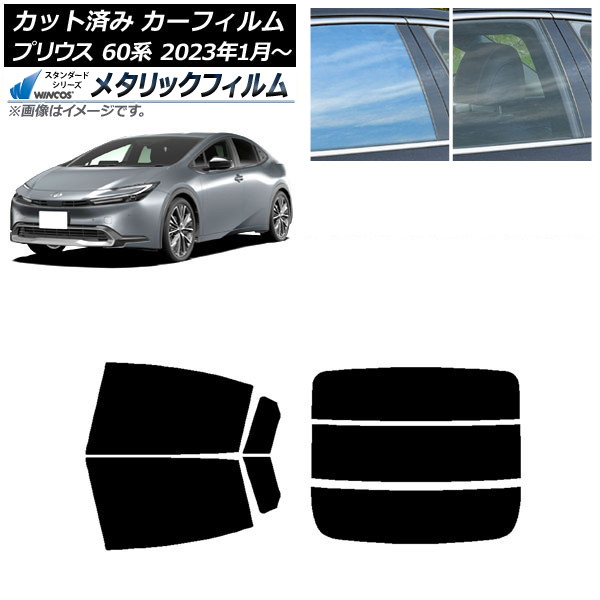 カーフィルム トヨタ プリウス 60系 (ZVW60,65/MXWH60,65,61) 2023年01月～ リアセット(分割) WINCOS メタリック IR70HD AP-WFWM0402-RDR3 Car film