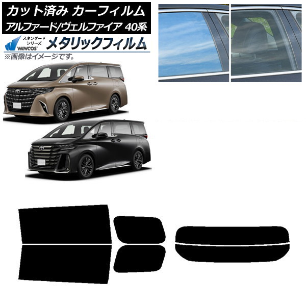 カーフィルム トヨタ アルファード/ヴェルファイア ハイブリッド 40系 2023年06月～ リアセット(分割) WINCOS メタリック IR70HD AP-WFWM0403-RDR2 Car film