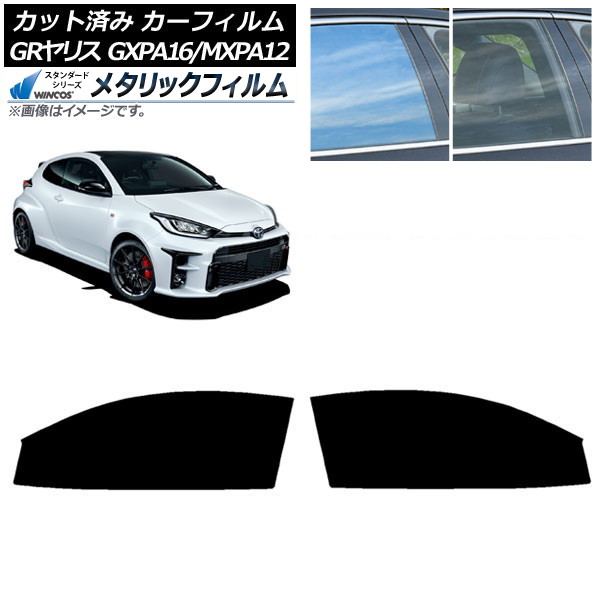 カーフィルム トヨタ GRヤリス GXPA16/MXPA12 2020年09月～ フロントドアセット WINCOS メタリック SL18 AP-WFWM0404-FD Car film