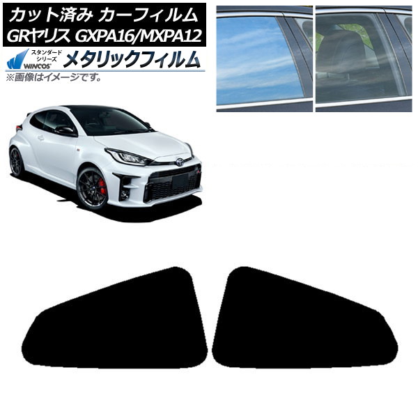 カーフィルム トヨタ GRヤリス GXPA16/MXPA12 2020年09月～ リア小窓セット WINCOS メタリック SL18 AP-WFWM0404-RD Car film