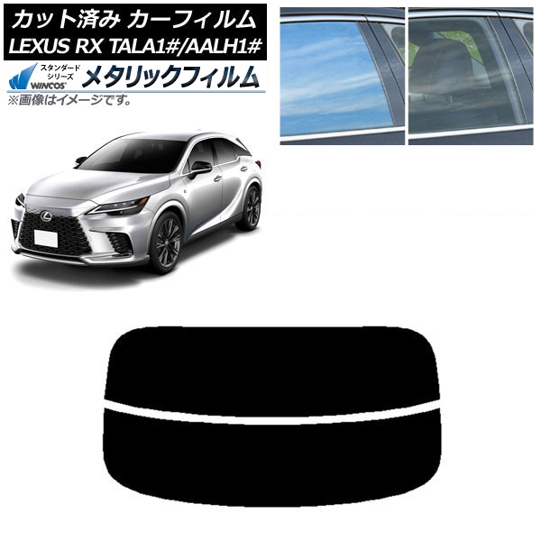 カーフィルム レクサス RX TALA10,TALA15,TALH17/AALH10,AALH15,AALH16 2022年11月～ リアガラス(分割) WINCOS メタリック SL18 AP-WFWM0406-R2 Car film