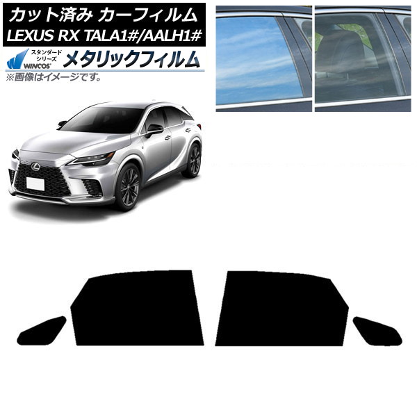 カーフィルム レクサス RX TALA10,TALA15,TALH17/AALH10,AALH15,AALH16 2022年11月～ リアドアセット WINCOS メタリック SL18 AP-WFWM0406-RD Car film