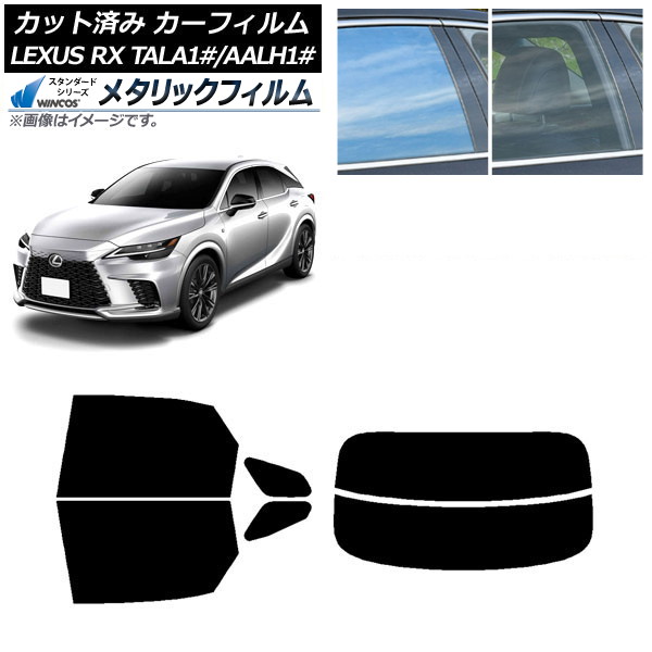 カーフィルム レクサス RX TALA10,TALA15,TALH17/AALH10,AALH15,AALH16 2022年11月~ リアセット(分割) WINCOS メタリック IR70HD AP-WFWM0406-RDR2 Car film|オートパーツエージェンシー