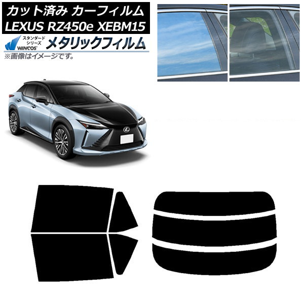 カーフィルム レクサス RZ450e XEBM15 2023年03月~ リアセット(分割) WINCOS メタリック IR70HD AP-WFWM0407-RDR3 Car film|オートパーツエージェンシー